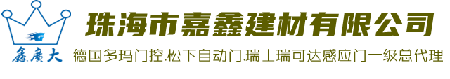 珠海市嘉鑫建材有限公司