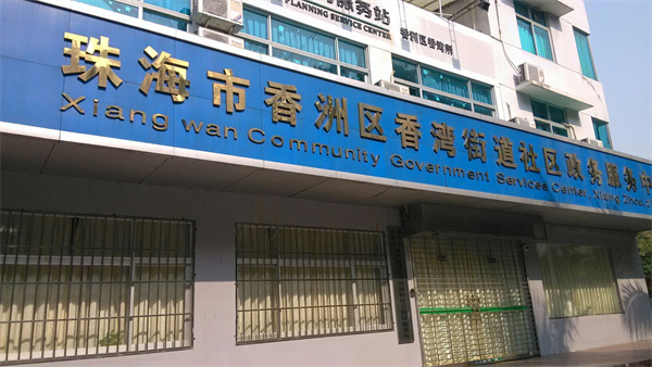 珠海斗门区人力资源和社会保障局  自动平移门安装