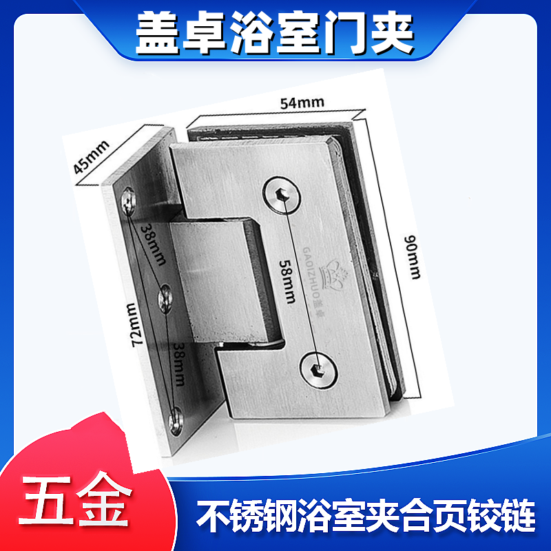 淋浴房卫生间玻璃门夹合页铰链90度单（3孔）