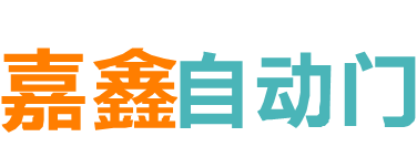 珠海自动门|珠海感应门|珠海电动玻璃门|珠海平移门|珠海嘉鑫自动门