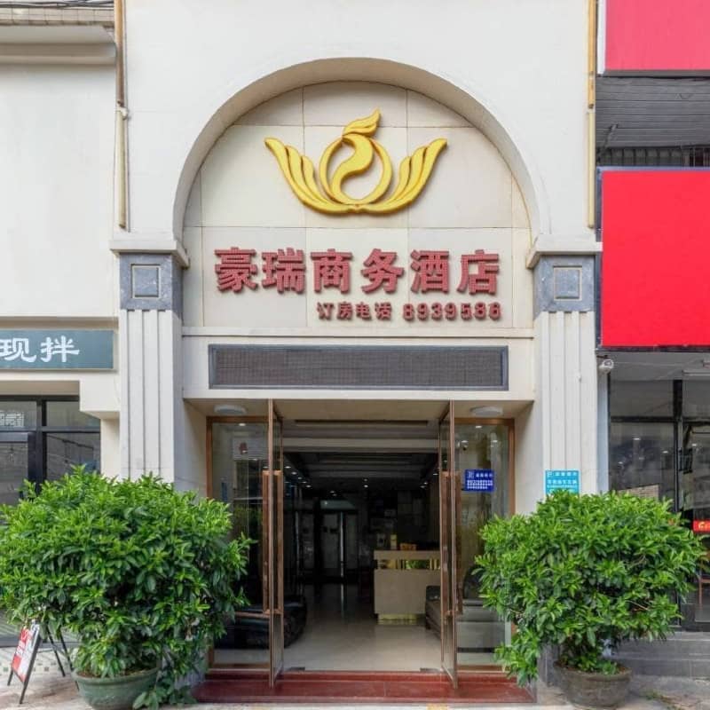 珠海豪瑞商务酒店