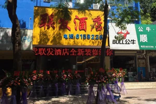 珠海联发酒店